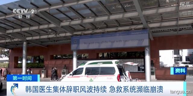 韩国急救系统濒临崩溃，耶伦屡称中国产能过剩中方回应：韩国急救系统濒临崩溃